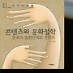 선학사(북코리아) 콘텐츠와 문화철학 (양장)