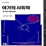 한울 여가의 사회학