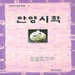 문학산책사펴냄  안양시학(안양여성문학회 동인지 3)