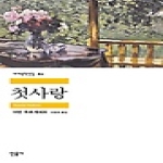 민음사  첫사랑 - 세계문학전집 80
