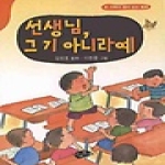 아동문예사  선생님, 그 기 아니라예 - 온 가족이 함께 읽는 동화