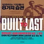 김영사  성공하는 기업들의 8가지 습관 - BUILT TOLAST
