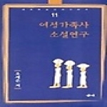 새미  여성가족사 소설연구