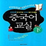 넥서스CHINESE  Happy Chinese 중국어 교실 하(下) (가이드북 포함)