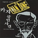 해문출판사  카지노 살인사건 - 파일로 반스 미스터리 2 (양장본)