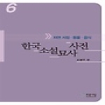푸른사상 한국소설 묘사 사전 6 - 자연 서정, 동물, 음식 (양장본)