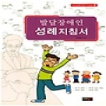 한장연펴냄 발달장애인 성례지침서(교사교육지침서 시리즈 2)