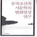 국학자료원  중국조선족 시문학의 변화양상 연구