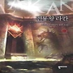 뿔미디어  전룡왕 라칸 3