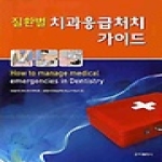 군자출판사 질환별 치과응급처치 가이드