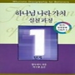 NCD  하나님 나라 가치 실천 과정 1단계