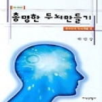 지식산업사  총명한 두뇌만들기 (개정증보판)