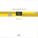 창비(창작과비평사)  돌아다보면 문득 - 창비시선 291