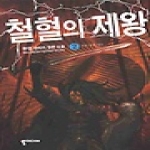 뿔미디어  철혈의 제왕 2