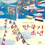 창비  만국기 소년