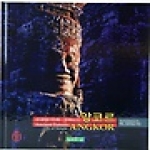 행복한숲  오래된 미래 - 성벽도시 앙코르 (양장본)