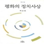 나남출판(사회비평) 평화의 정치사상