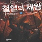 뿔미디어  철혈의 제왕 1