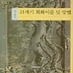 형설출판사 21세기 회화이론 및 방법
