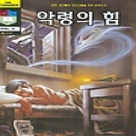 말씀보존학회  악령의 힘 - 크루세이더 4