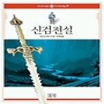 들녘  신검전설