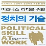 가산출판사  비즈니스 리더를 위한 정치의 기술 (양장본)