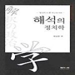 제이앤씨  해석의 정치학