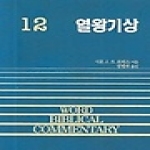 솔로몬  열왕기상 - WBC 성경주석 12