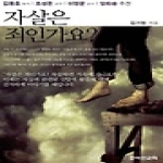 죠이선교회 자살은 죄인가요?