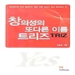 인피니티북스 창의성의 또다른 이름 트리즈 TRIZ (양장본)