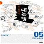 서해문집  히스토리아 대논쟁 5 - 소유론 논쟁. 시장과 정부논쟁