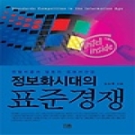 한울(한울아카데미) 정보화시대의 표준경쟁 (양장본)