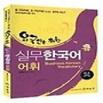 박문각  외국인을 위한 실무한국어 어휘