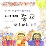 토토북  김나미 아줌마가 들려주는 세계종교 이야기 - 토토 생각날개 2