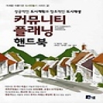 커뮤니티 플래닝 핸드북 - 미세움 아름다운 도시만들기 시리즈 2