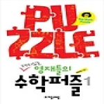 (주)자음과모음  재미있는 영재들의 수학퍼즐 - 자모싸이언스 14