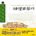 서해문집  하멜 표류기 - 오래된 책방 3