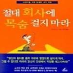 청림출판  절대 회사에 목숨 걸지 마라