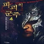 마루&마야(마야출판사)  파괴의 군주 4