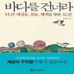 위즈덤하우스 바다를 건너라 (양장본)