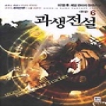 동아  과생전설 6 (완결)