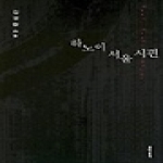 문학동네  하노이. 서울 시편 (양장본)