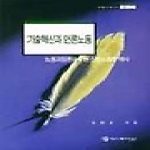 커뮤니케이션북스  기술혁신과 언론노동