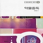 학지사  약물중독 - 상담학 Best Practice 시리즈 2 (양장본)