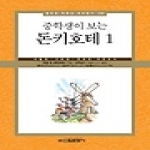 신원문화사  중학생이 보는 돈키호테. 1 서울대 고려대 연세대 추천도서 중학생 독후감 따라잡기