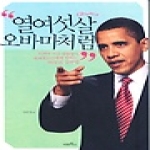 미르북스(산호와진주)  열여섯살 오바마처럼