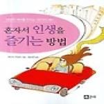 큰나무  혼자서 인생을 즐기는 방법