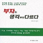 한글  부자는 생각부터 다르다