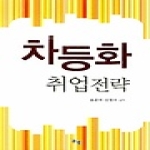 쿠북(건국대학교출판부)  차등화 취업전략