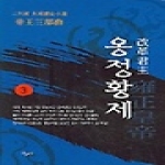 산수야  개혁군주 옹정황제 3